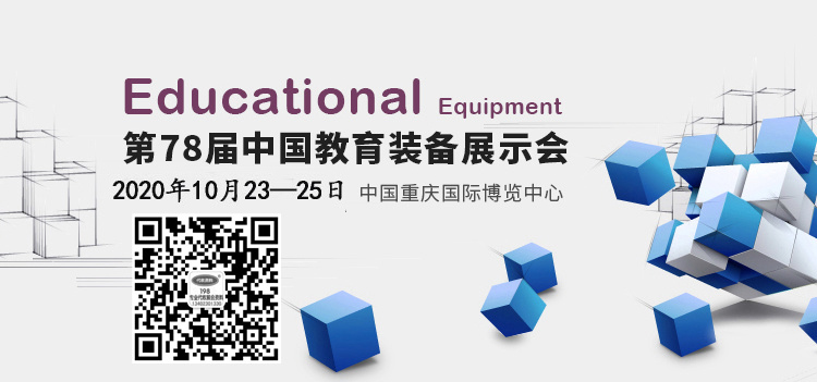 2020第78屆中國教育裝備展示會專題報道