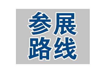 交通路線——2019第82屆全國藥品交易會交通路線詳解