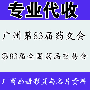 2020年廣州第83屆全國(guó)藥品交易會(huì)在哪里？第83屆廣州藥交會(huì)