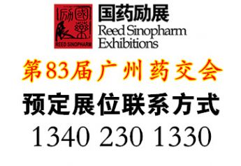 2020廣州藥交會-第83屆全國藥品交易會如何報名及展位預(yù)定聯(lián)系電話