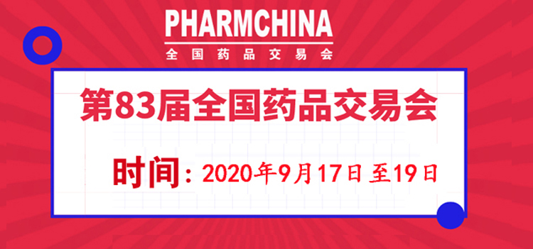 2020廣州藥交會(huì) 第83屆全國(guó)藥品交易會(huì)專(zhuān)題