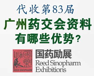 代收廣州藥交會資料? 代收?第83屆廣州全國藥交會資料的四大優(yōu)勢