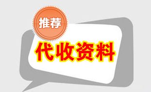 代收全國(guó)植保會(huì)資料、代收第36屆植保信息交流暨農(nóng)藥械交易會(huì)資料