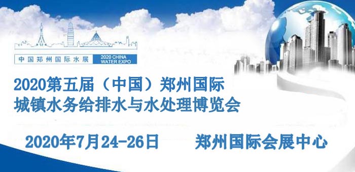 2020第五屆中國(guó)鄭州城鎮(zhèn)水務(wù)給排水技術(shù)設(shè)備與水處理博覽會(huì)