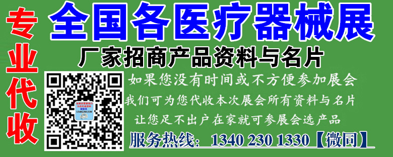 代收上海第28屆國(guó)際醫(yī)療器械展資料