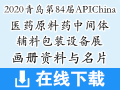 2020年6月青島第84屆APIChina國(guó)際醫(yī)藥原料藥中間體輔料包裝設(shè)備展畫冊(cè)資料與名片 制藥