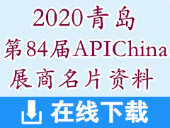 2020青島第84屆APIChina展商名片資料【1400張】 制藥