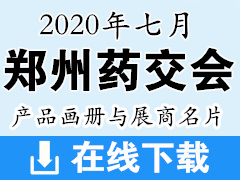 2020年7月鄭州藥交會(huì)產(chǎn)品畫冊(cè)資料與展商名片|醫(yī)藥醫(yī)療