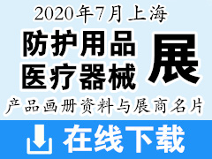 2020年7月上海國際***防疫用品、醫(yī)療器械展產(chǎn)品畫冊資料與展商名片