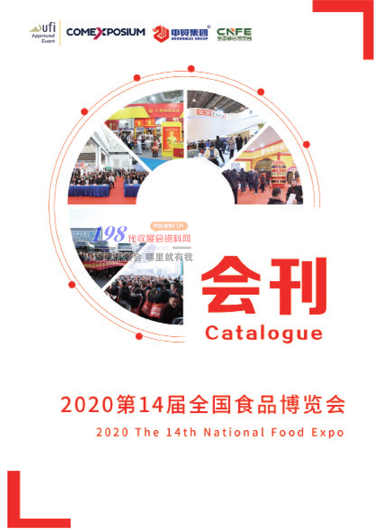 2020山東第14屆全國食品博覽會(huì)展會(huì)會(huì)刊—展商名錄資料