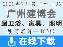 2020年7月廣州建博會(huì)—廚衛(wèi)浴、家具、照明等展商名片—463張、建筑裝飾建材