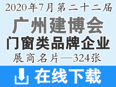 2020年7月廣州建博會(huì)—門窗類企業(yè)展商名片—324張、建筑裝飾建材