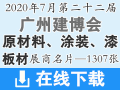 2020年7月廣州建博會(huì)—原材料、涂裝、漆、板材、木材、設(shè)備類企業(yè)展商名片資料—1307張、建筑裝飾建材