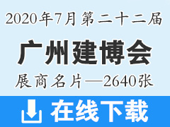 2020年7月廣州建博會(huì) 第二十二屆廣州建博會(huì)展商名片資料—2640張 遮陽(yáng)門窗|全屋定制家居|廚衛(wèi)浴|家具|照明|木門|五金|家具|智能鎖具裝飾