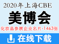 2020年上海美博會CBE 中國美容博覽會化妝品企業(yè)展商名片資料