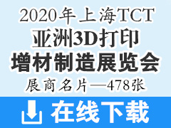 2020上海亞洲3D打印增材制造展覽會(huì)TCT亞洲展企業(yè)展商名片—478張