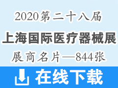 2020第二十八屆上海國(guó)際醫(yī)療器械展—展商名片844張