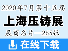 2020上海第十五屆中國(guó)國(guó)際壓鑄展展商名片 機(jī)床