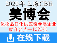 2020年上海美博會(huì)CBE—化妝品日化供應(yīng)鏈  包材、原料、儀器設(shè)備企業(yè)展商名片1095張