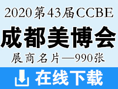 2020第43屆CCBE成都美博會(huì)展商名片—990張