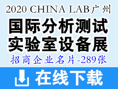 2020年7月CHINA LAB廣州國際分析測(cè)試及實(shí)驗(yàn)室設(shè)備展暨技術(shù)研討會(huì)—展商名片 科學(xué)儀器