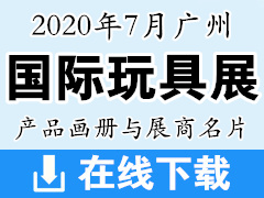 2020年7月廣州國際玩具展產(chǎn)品畫冊(cè)資料與展商名片 廣州玩具展