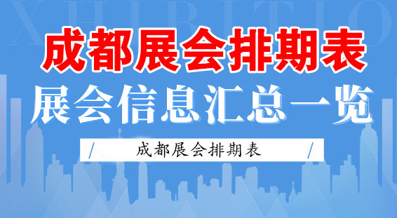 【2020年8月】成都展會(huì)排期表！代收展會(huì)資料