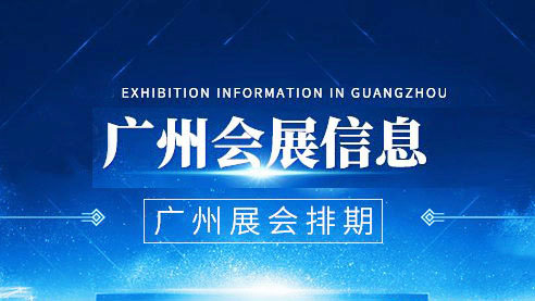 2022年3月廣州展會(huì)時(shí)間表、廣州會(huì)展中心展會(huì)排期｜代收展會(huì)資料