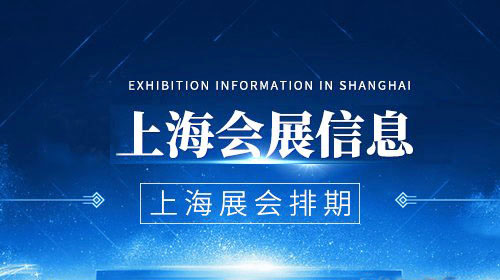 【2020年8月】上海新國際博覽中心展會排期表、代收展會資料