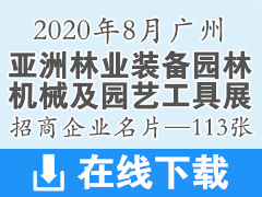 2020年8月亞洲林業(yè)裝備園林機(jī)械及園藝工具展—亞洲園林機(jī)械展展商名片