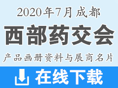 2020年7月成都西部藥交會(huì)展商名片與產(chǎn)品畫冊(cè)資料|醫(yī)藥醫(yī)療