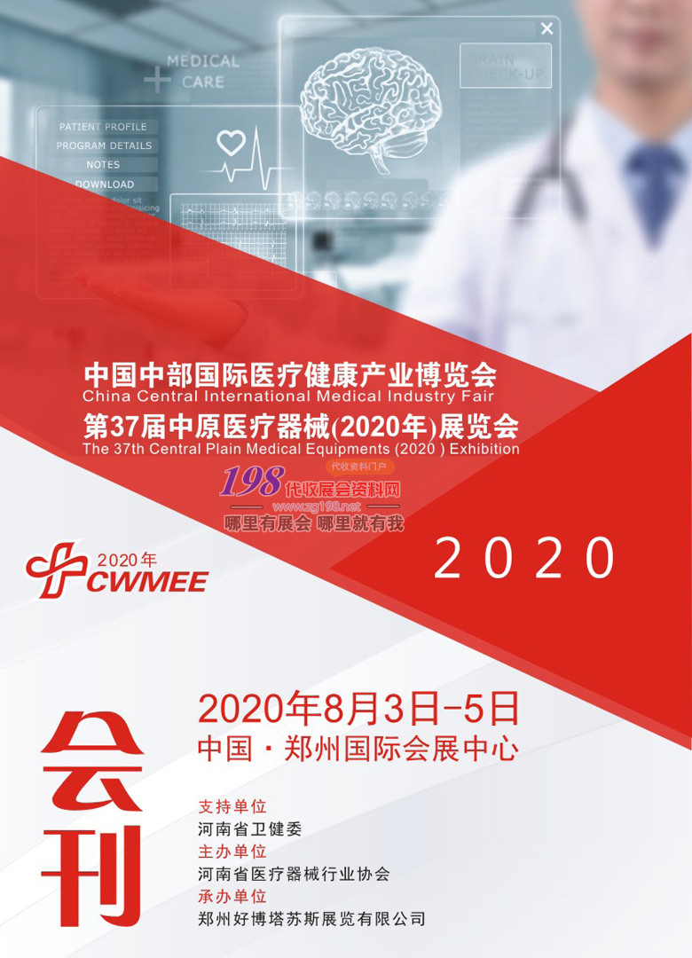 2020年8月鄭州第37屆中原國際醫(yī)療器械展會刊、鄭州醫(yī)療展參展商名錄