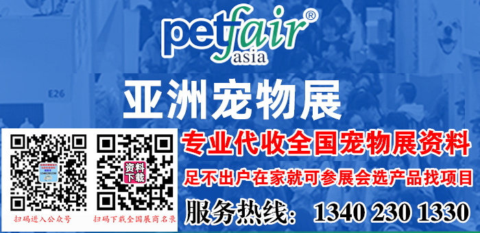 2020亞洲寵物展覽會(huì) Pet Fair Asia 亞寵展—代收亞洲寵物展資料