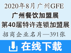 2020 GFE第40屆廣州特許連鎖加盟展、廣州餐飲加盟展—展商名片