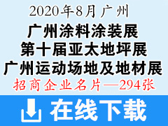 2020廣州國際涂料涂裝展覽會(huì)|第十屆亞太地坪展|廣州運(yùn)動(dòng)場(chǎng)地及地材展-展商名片【294張】