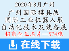 2020廣州國際工業(yè)自動(dòng)化技術(shù)及裝備展|工業(yè)機(jī)器人展|廣州模具展—展商名片【574張】工博會(huì)