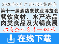 2020第十一屆廣州酒店餐飲業(yè)博覽會(huì)展商名片【380張】|餐飲食材|水產(chǎn)凍品|肉類食品|火鍋食材用品展|CRE中國餐博會(huì)