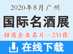 2020廣州國際名酒展覽會(huì)展商名片【231張】糖酒會(huì)|葡萄酒