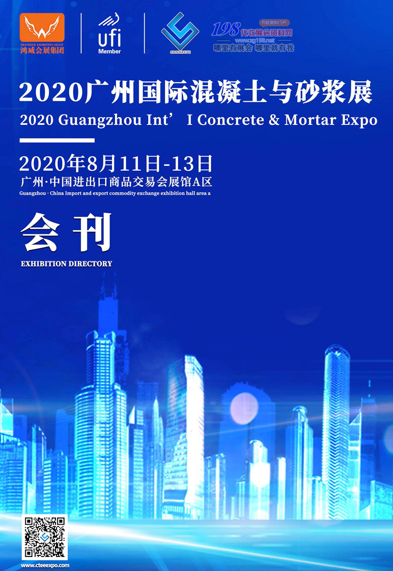 2020年8月廣州國際混凝土與砂漿展—展會會刊