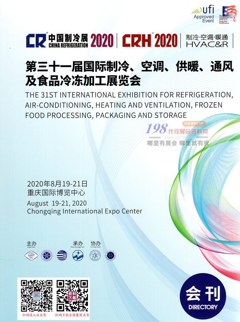 2020中國制冷展會(huì)刊、重慶第三十一屆國際制冷空調(diào)供暖通風(fēng)及食品冷凍加工展覽會(huì)展商名錄