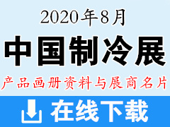 2020年8月重慶中國制冷展產(chǎn)品畫冊(cè)資料與展商名片|第三十一屆國際制冷、空調(diào)、供暖、通風(fēng)及食品冷凍加工展產(chǎn)品畫冊(cè)資料與展商名片