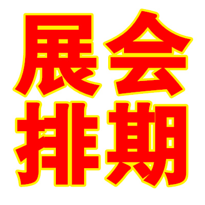 2021年3月全國展會信息排期、全國各會展中心展會排期表