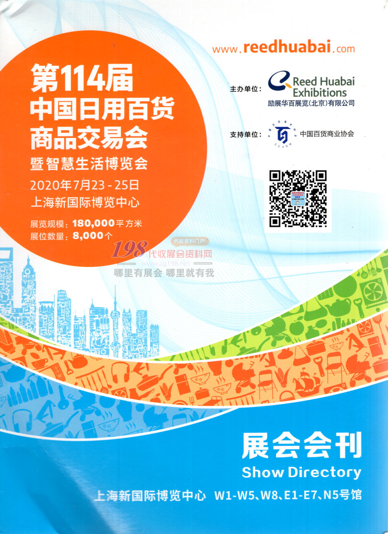 2020年7月上海第114屆中國(guó)日用百貨商品交易會(huì)—展會(huì)會(huì)刊