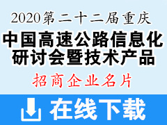 2020重慶第二十二屆中國高速公路信息化研討會(huì)暨技術(shù)產(chǎn)品展示會(huì)—招商展商名片【295張】