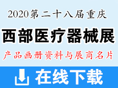 2020年8月重慶第二十八屆中西部醫(yī)療器械展—產(chǎn)品畫冊(cè)資料與展商名片