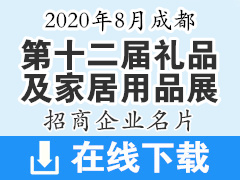 2020年8月第十二屆中國成都禮品及家居用品展覽會(huì)暨2020文創(chuàng)旅游商品展—展商名片