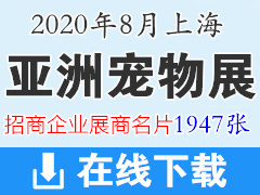 2020年8月上海亞洲寵物展｜上海亞寵展展商名片