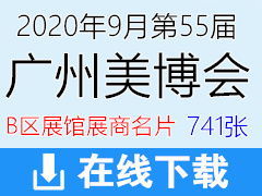 2020年9月第55屆廣州美博會(huì)B區(qū)展館招商企業(yè)展商名片—741張