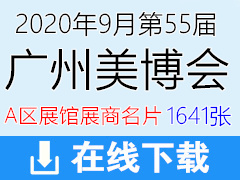 2020年9月第55屆廣州美博會(huì)A區(qū)展館招商企業(yè)展商名片—1641張