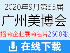 [展商名片]2020年9月第55屆廣州美博會(huì)招商企業(yè)展商名片—【2608張】